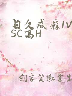 日久成瘾1V1SC高H