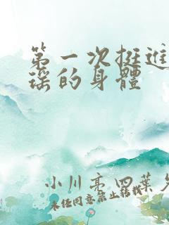 第一次挺进苏雨瑶的身体