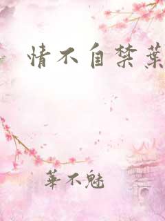 情不自禁叶玉卿