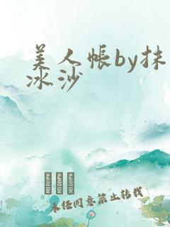 美人帐by抹茶冰沙