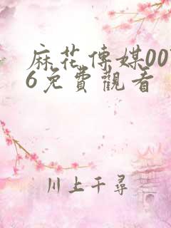 麻花传媒0076免费观看