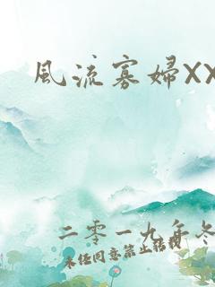 风流寡妇XXX