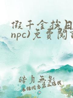 假千金挨日记(npc)免费阅读全文