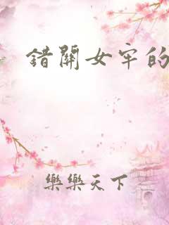 错关女牢的男囚