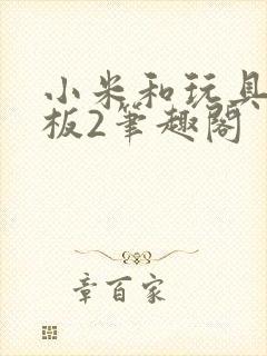 小米和玩具店老板2笔趣阁