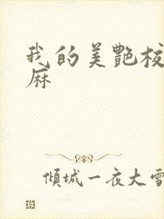 我的美艳校长麻麻