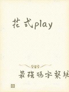 花式play