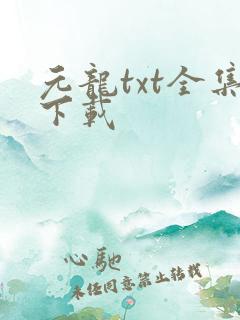 元龙txt全集下载
