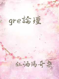 gre论坛