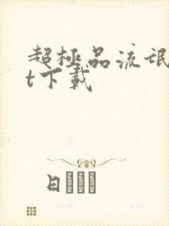 超极品流氓txt下载