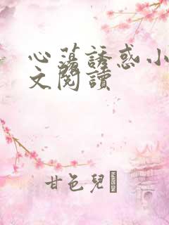 心荡诱惑小说全文阅读