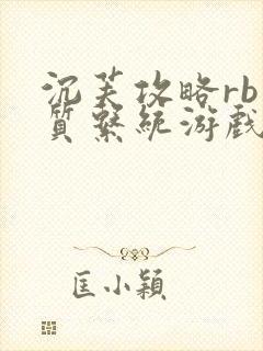 沉芙攻略rb优质系统游戏免费网页