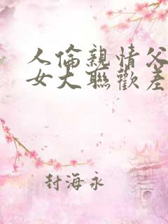 人伦亲情父母儿女大联欢差距