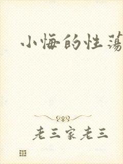 小悔的性荡生活