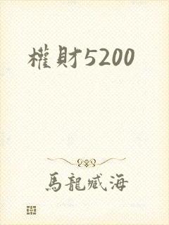 权财5200