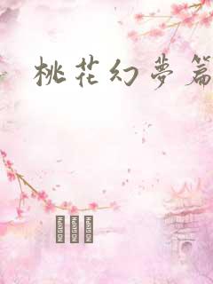 桃花幻梦篇