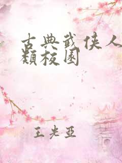 古典武侠人妻另类校园