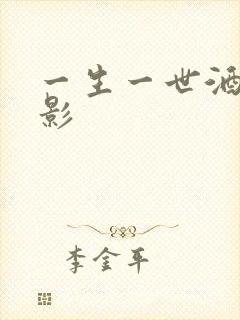 一生一世酒色电影