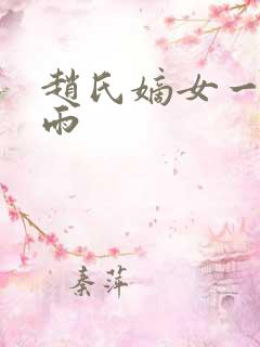 赵氏嫡女一蓑烟雨