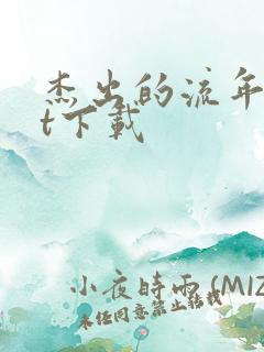 杰出的流年txt下载