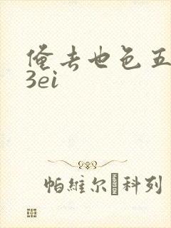 俺去也色五月23ei