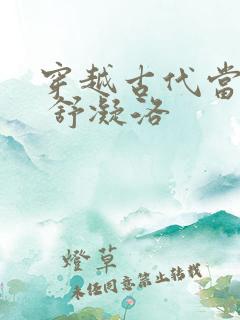 穿越古代当首富 舒凝洛