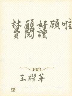 林愿好顾唯安免费阅读