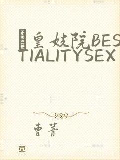 嘼皇妓院BESTIALITYSEX