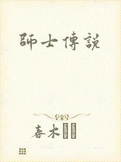 师士传说