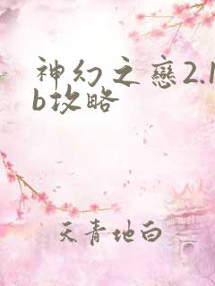 神幻之恋2.1b攻略