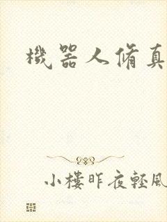 机器人修真传奇