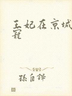 王妃在京城当团宠