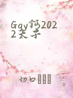 Ggy钙2022太子