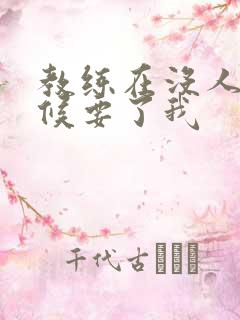 教练在没人的时候要了我