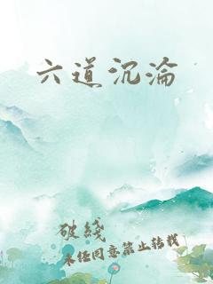 六道沉沦