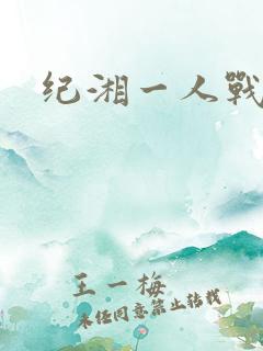 纪湘一人战四郎