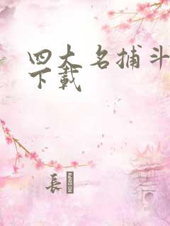 四大名捕斗将军下载