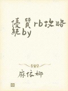 优质rb攻略系统by