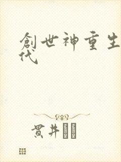 创世神重生在现代