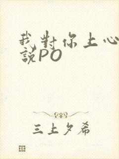 我对你上心了小说PO