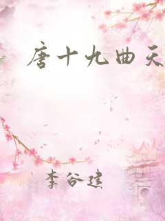 唐十九曲天歌