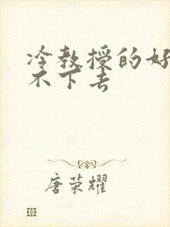 冷教授的好大坐不下去