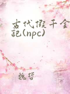 古代假千金挨日记(npc)