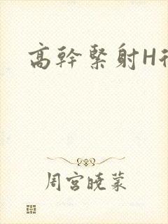 高干紧射H后入