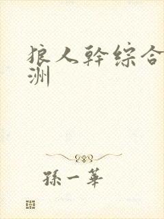 狼人干综合 亚洲