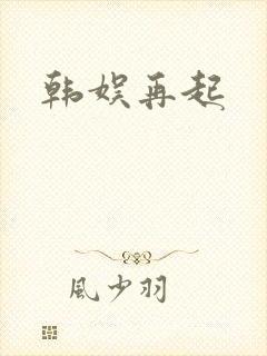 韩娱再起