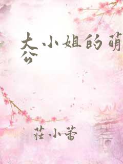 大小姐的萌物老公