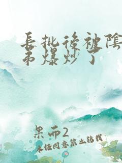 长批后被阴郁皇弟爆炒了