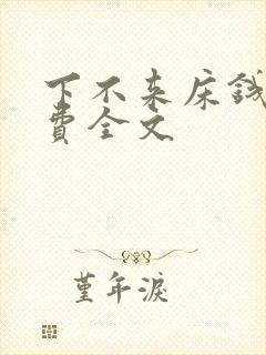下不来床钱糖免费全文