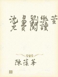 沈易刘乐萱全文免费阅读